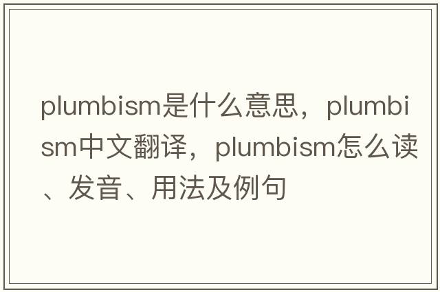 plumbism是什么意思，plumbism中文翻譯，plumbism怎么讀、發(fā)音、用法及例句