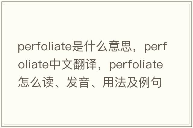 perfoliate是什么意思，perfoliate中文翻譯，perfoliate怎么讀、發(fā)音、用法及例句
