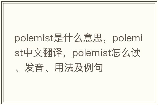 polemist是什么意思，polemist中文翻譯，polemist怎么讀、發(fā)音、用法及例句