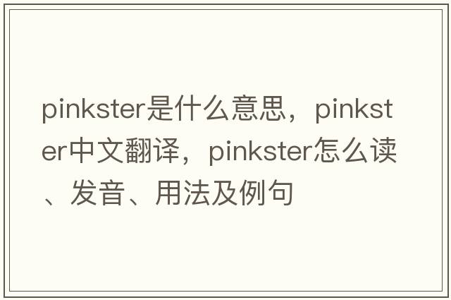 Pinkster是什么意思，Pinkster中文翻譯，Pinkster怎么讀、發(fā)音、用法及例句