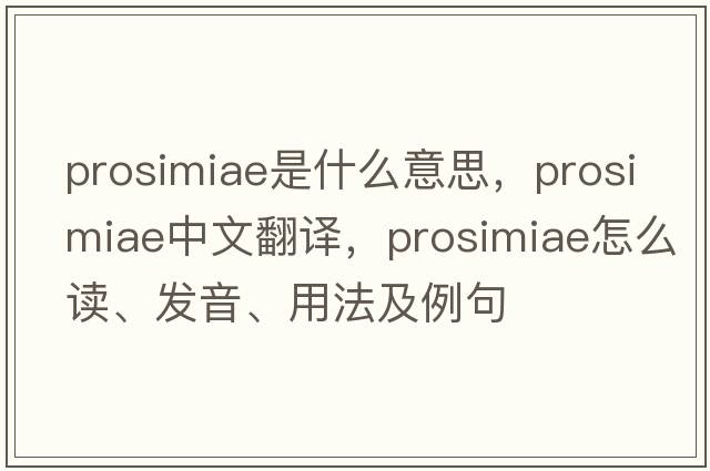 Prosimiae是什么意思，Prosimiae中文翻譯，Prosimiae怎么讀、發(fā)音、用法及例句