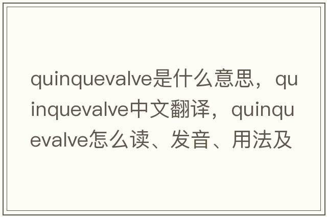 quinquevalve是什么意思，quinquevalve中文翻譯，quinquevalve怎么讀、發(fā)音、用法及例句