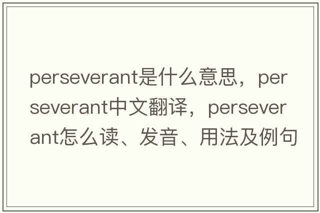 perseverant是什么意思，perseverant中文翻譯，perseverant怎么讀、發(fā)音、用法及例句