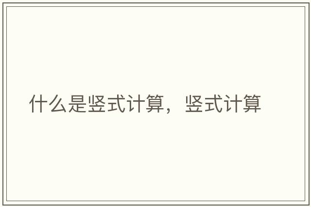 什么是豎式計算，豎式計算