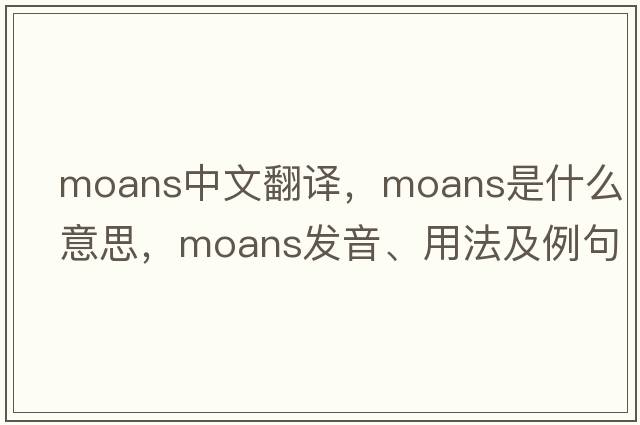 moans中文翻譯，moans是什么意思，moans發(fā)音、用法及例句