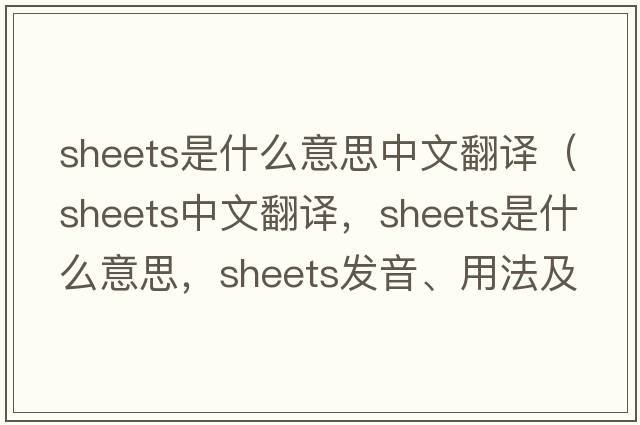 sheets是什么意思中文翻譯（sheets中文翻譯，sheets是什么意思，sheets發(fā)音、用法及例句）