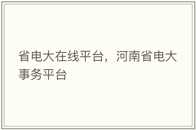 省電大在線平臺(tái)，河南省電大事務(wù)平臺(tái)
