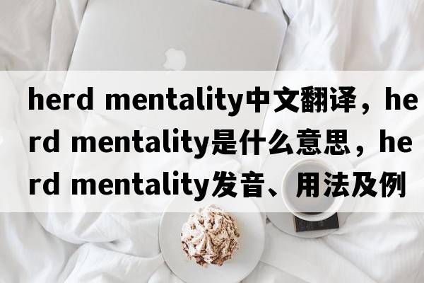 herd mentality中文翻譯，herd mentality是什么意思，herd mentality發(fā)音、用法及例句
