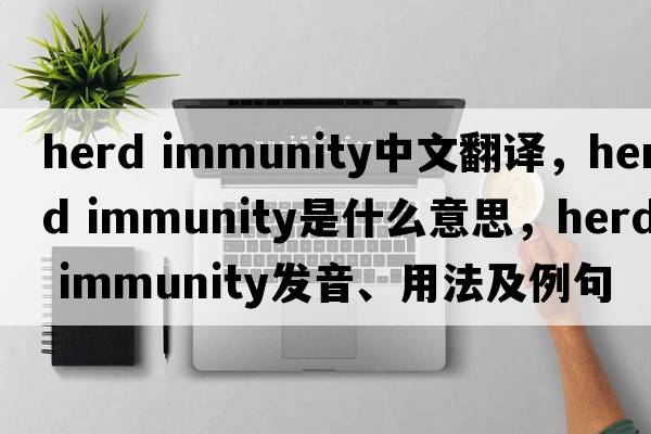 herd immunity中文翻譯，herd immunity是什么意思，herd immunity發(fā)音、用法及例句