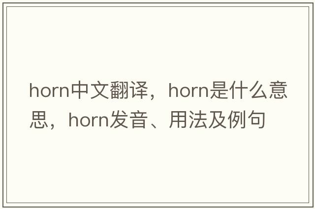 horn中文翻譯，horn是什么意思，horn發(fā)音、用法及例句