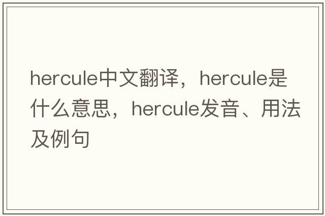 hercule中文翻譯，hercule是什么意思，hercule發(fā)音、用法及例句