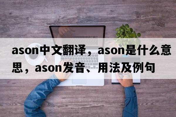 ason中文翻譯，ason是什么意思，ason發(fā)音、用法及例句