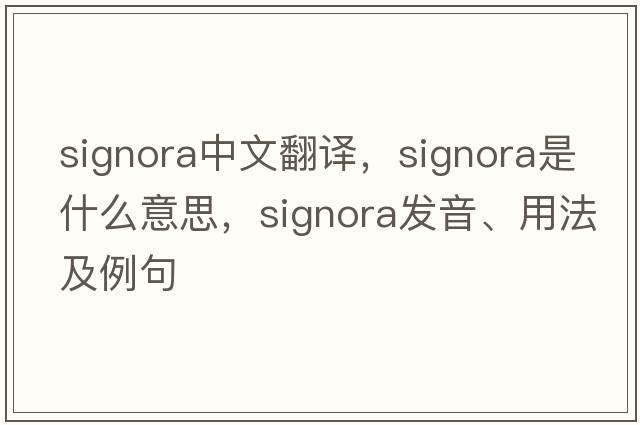 signora中文翻譯，signora是什么意思，signora發(fā)音、用法及例句