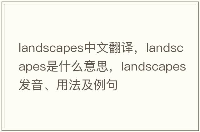 landscapes中文翻譯，landscapes是什么意思，landscapes發(fā)音、用法及例句