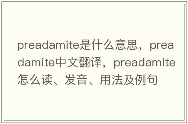 preadamite是什么意思，preadamite中文翻譯，preadamite怎么讀、發(fā)音、用法及例句
