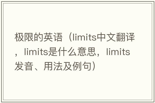極限的英語（limits中文翻譯，limits是什么意思，limits發(fā)音、用法及例句）
