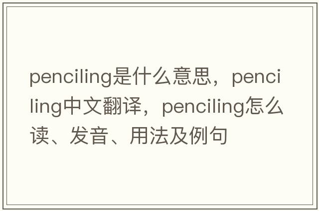 penciling是什么意思，penciling中文翻譯，penciling怎么讀、發(fā)音、用法及例句