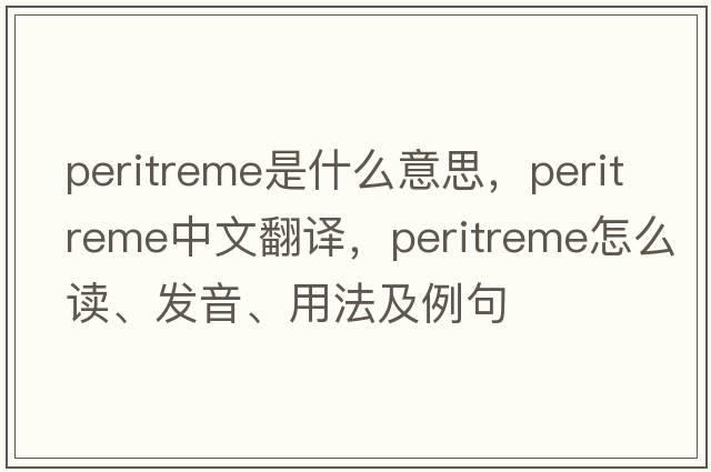 peritreme是什么意思，peritreme中文翻譯，peritreme怎么讀、發(fā)音、用法及例句