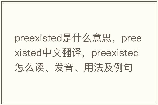 preexisted是什么意思，preexisted中文翻譯，preexisted怎么讀、發(fā)音、用法及例句