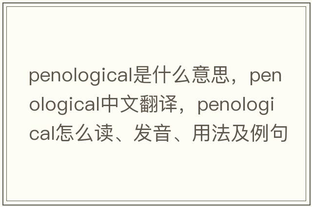 penological是什么意思，penological中文翻譯，penological怎么讀、發(fā)音、用法及例句