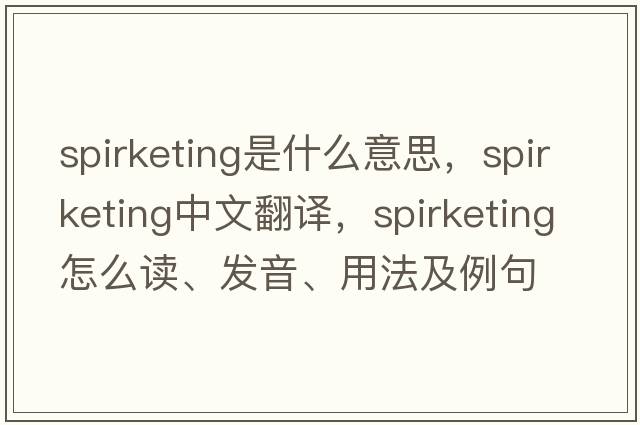 spirketing是什么意思，spirketing中文翻譯，spirketing怎么讀、發(fā)音、用法及例句