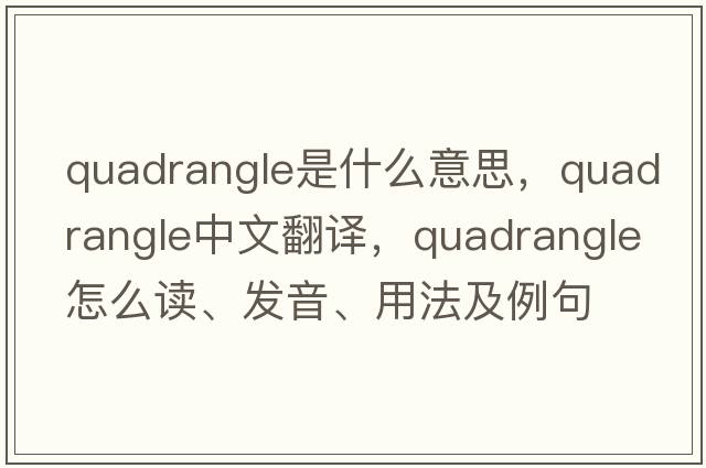quadrangle是什么意思，quadrangle中文翻譯，quadrangle怎么讀、發(fā)音、用法及例句