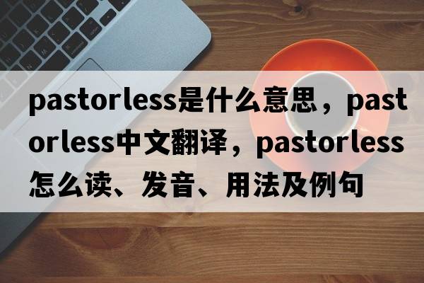 pastorless是什么意思，pastorless中文翻譯，pastorless怎么讀、發(fā)音、用法及例句