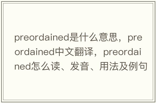 preordained是什么意思，preordained中文翻譯，preordained怎么讀、發(fā)音、用法及例句