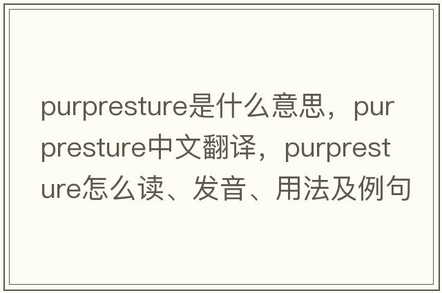 purpresture是什么意思，purpresture中文翻譯，purpresture怎么讀、發(fā)音、用法及例句