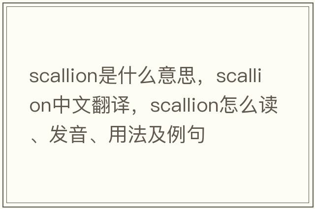 scallion是什么意思，scallion中文翻譯，scallion怎么讀、發(fā)音、用法及例句