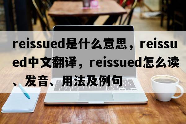 reissued是什么意思，reissued中文翻譯，reissued怎么讀、發(fā)音、用法及例句