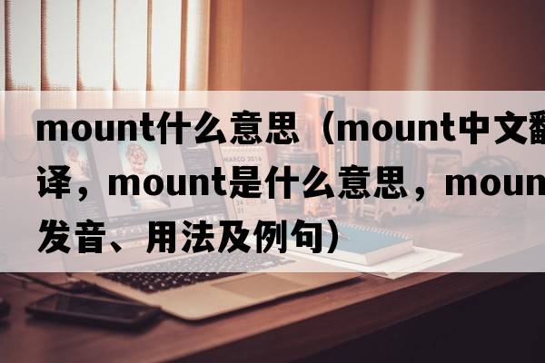 mount什么意思（mount中文翻譯，mount是什么意思，mount發(fā)音、用法及例句）