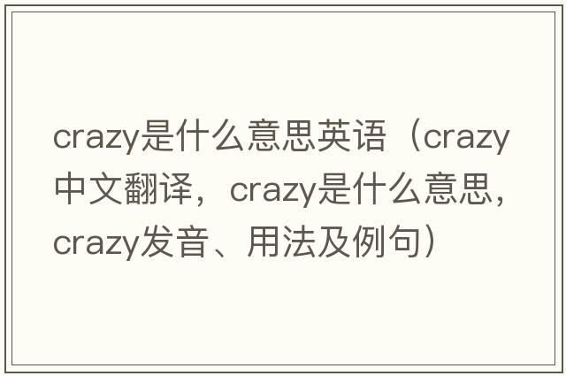 crazy是什么意思英語(yǔ)（crazy中文翻譯，crazy是什么意思，crazy發(fā)音、用法及例句）
