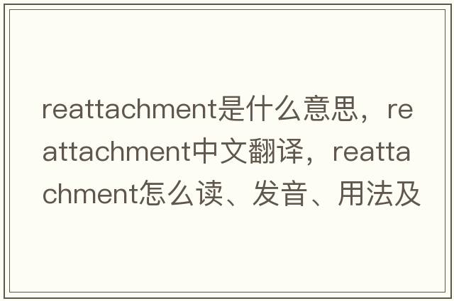 reattachment是什么意思，reattachment中文翻譯，reattachment怎么讀、發(fā)音、用法及例句