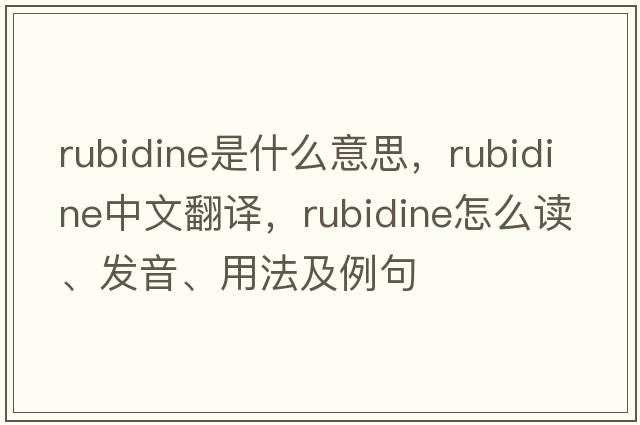 rubidine是什么意思，rubidine中文翻譯，rubidine怎么讀、發(fā)音、用法及例句