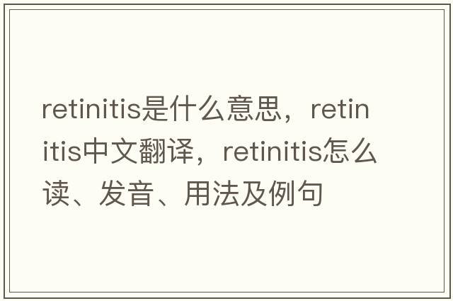retinitis是什么意思，retinitis中文翻譯，retinitis怎么讀、發(fā)音、用法及例句