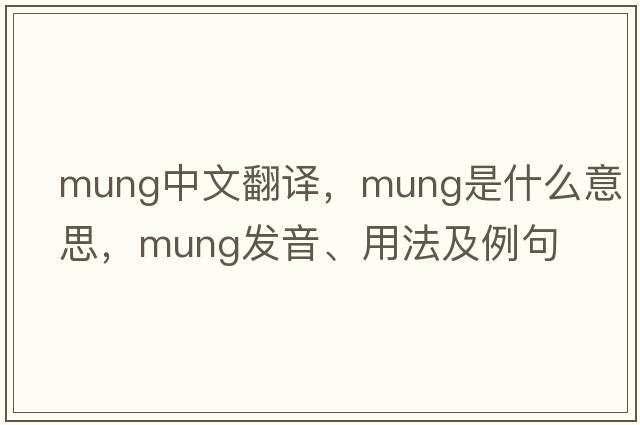 mung中文翻譯，mung是什么意思，mung發(fā)音、用法及例句