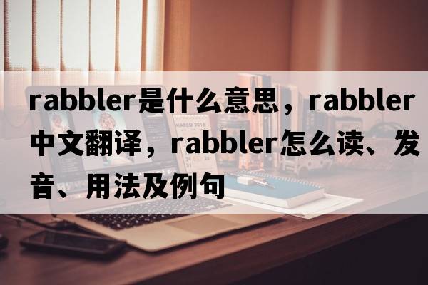 rabbler是什么意思，rabbler中文翻譯，rabbler怎么讀、發(fā)音、用法及例句