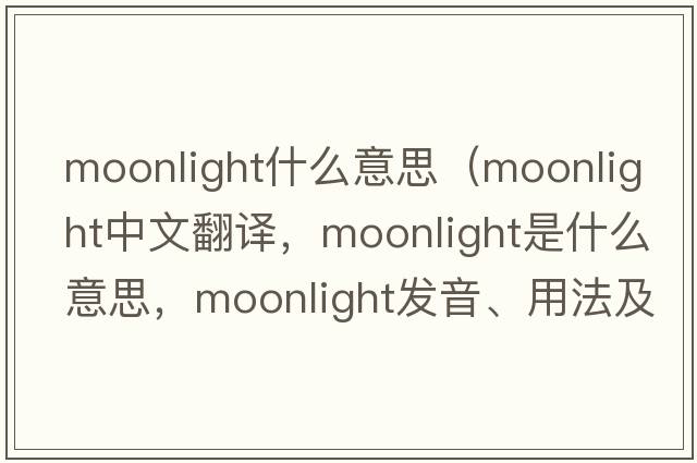 moonlight什么意思（moonlight中文翻譯，moonlight是什么意思，moonlight發(fā)音、用法及例句）