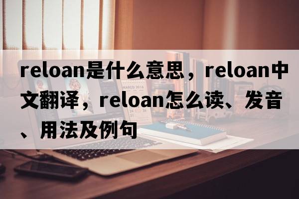reloan是什么意思，reloan中文翻譯，reloan怎么讀、發(fā)音、用法及例句