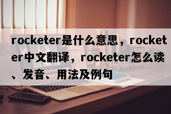 rocketer是什么意思，rocketer中文翻譯，rocketer怎么讀、發(fā)音、用法及例句