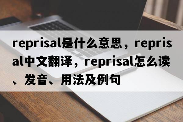 reprisal是什么意思，reprisal中文翻譯，reprisal怎么讀、發(fā)音、用法及例句