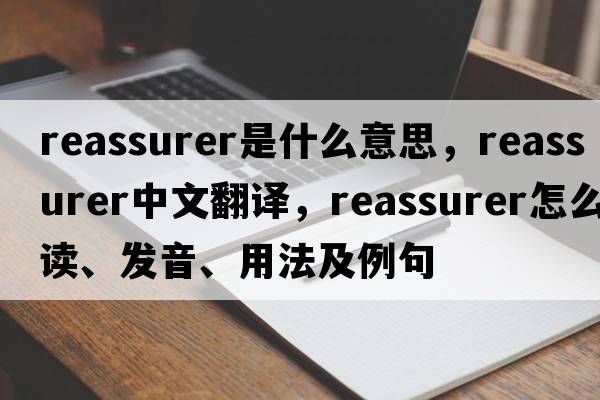 reassurer是什么意思，reassurer中文翻譯，reassurer怎么讀、發(fā)音、用法及例句
