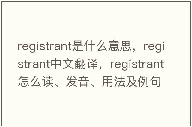 registrant是什么意思，registrant中文翻譯，registrant怎么讀、發(fā)音、用法及例句