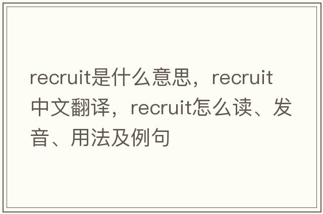 recruit是什么意思，recruit中文翻譯，recruit怎么讀、發(fā)音、用法及例句