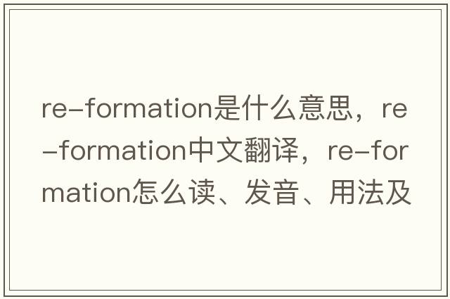 re-formation是什么意思，re-formation中文翻譯，re-formation怎么讀、發(fā)音、用法及例句