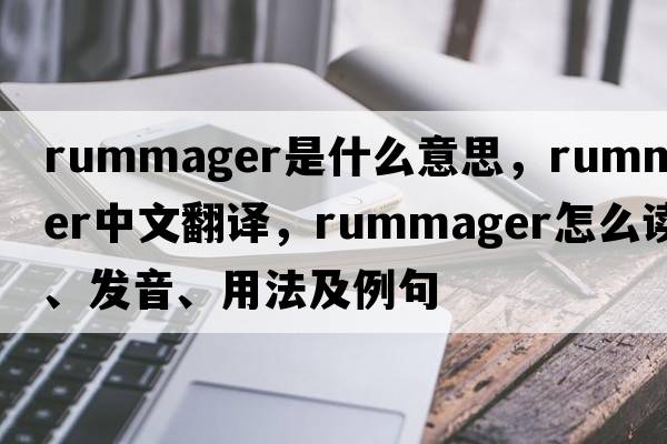 rummager是什么意思，rummager中文翻譯，rummager怎么讀、發(fā)音、用法及例句