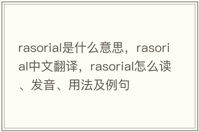 rasorial是什么意思，rasorial中文翻譯，rasorial怎么讀、發(fā)音、用法及例句