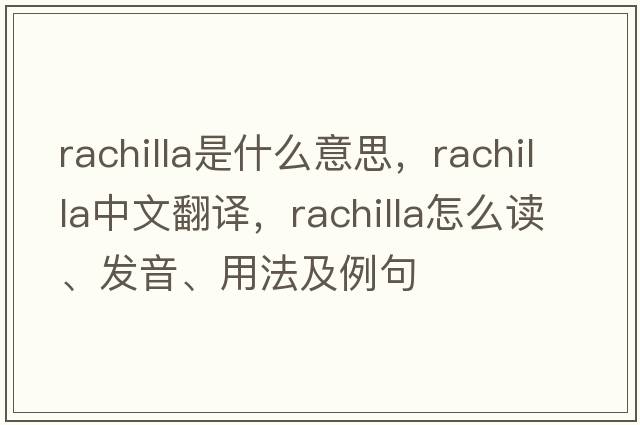 rachilla是什么意思，rachilla中文翻譯，rachilla怎么讀、發(fā)音、用法及例句