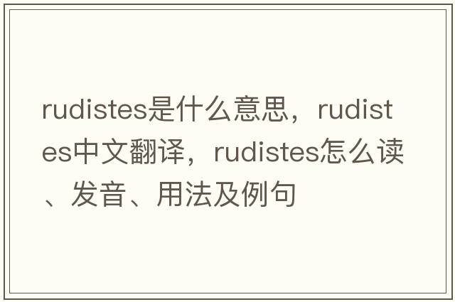 rudistes是什么意思，rudistes中文翻譯，rudistes怎么讀、發(fā)音、用法及例句